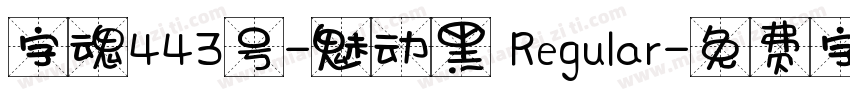 字魂443号-魅动黑 Regular字体转换
